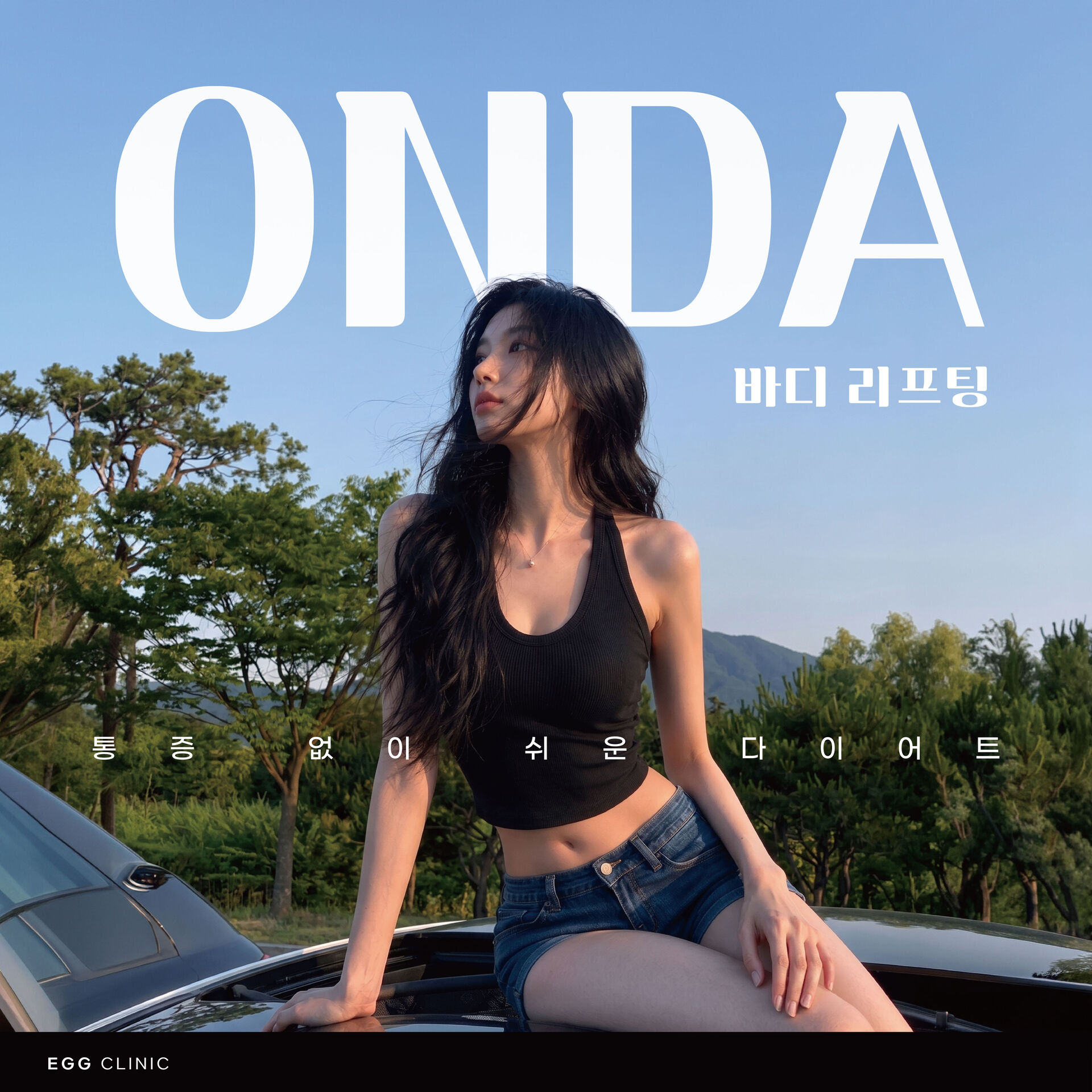 늘어진 바디라인을 매끈하게, 바디 온다 리프팅