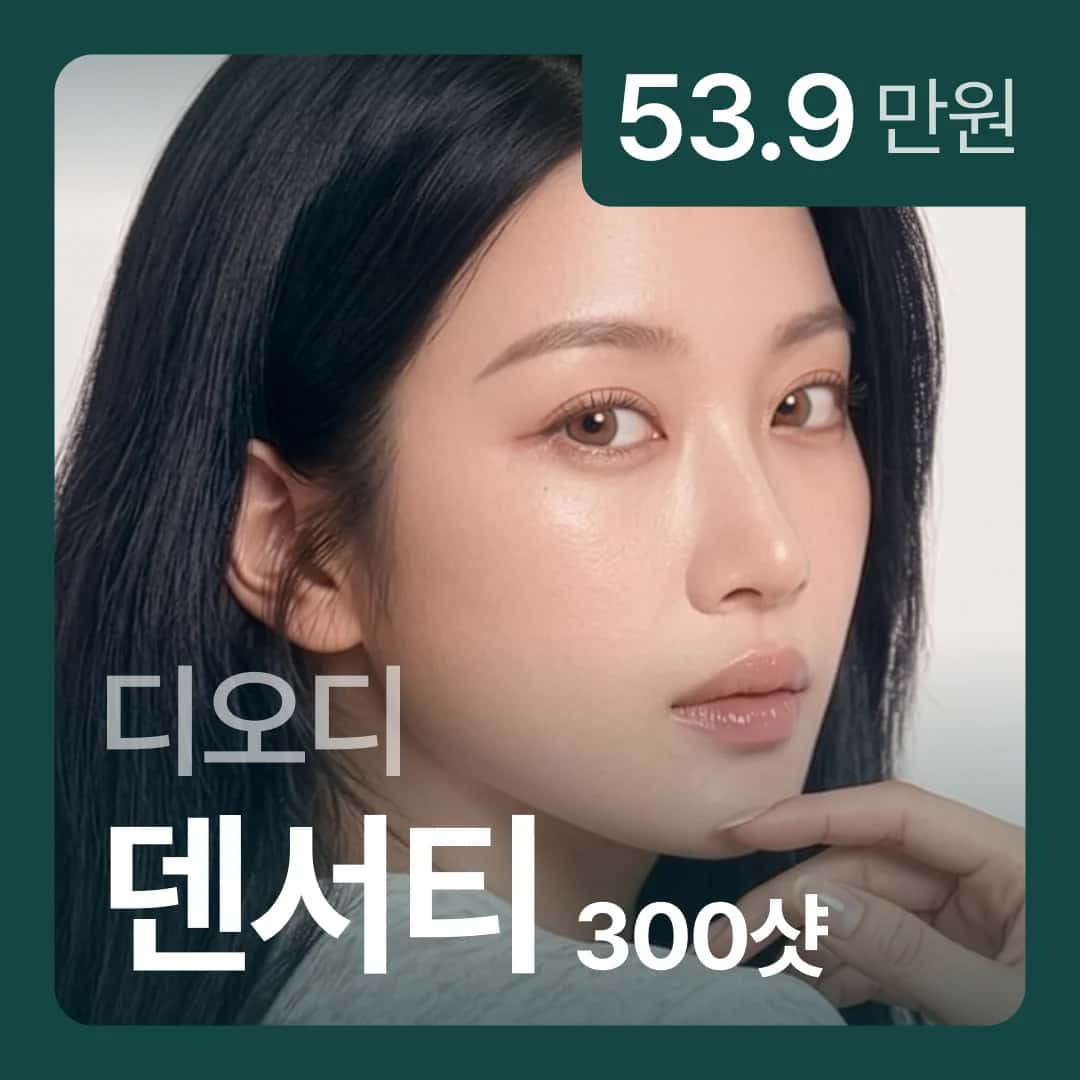 디오디 덴서티 300샷