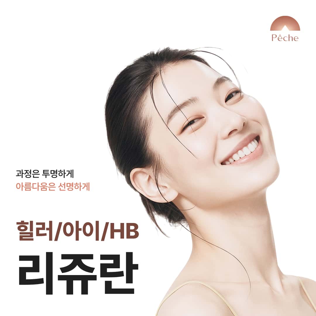 리쥬란 힐러/아이/HB
