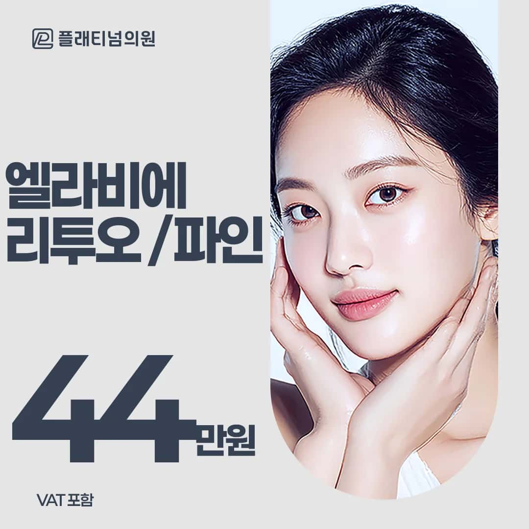 엘라비에 리투오 6cc & 눈밑꺼짐 리투오파인 2cc