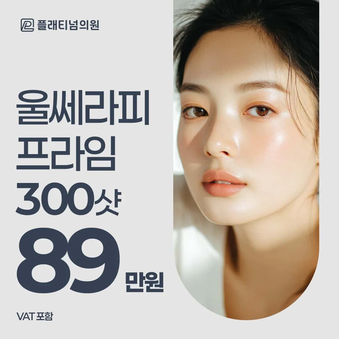 울쎄라피 프라임 300샷 특가