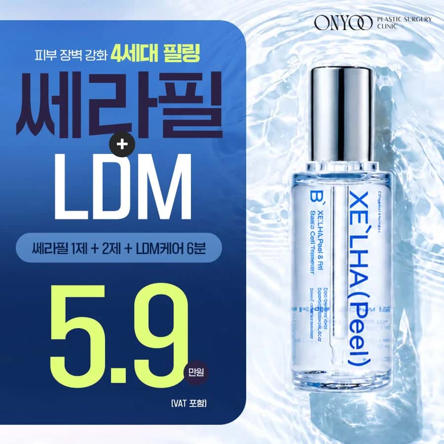 피부장벽강화 쎄라필 1&2제 + LDM 6분_초특가이벤트