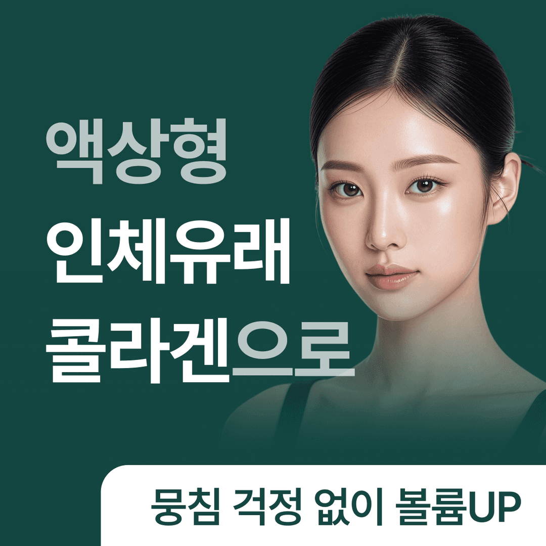 디오디 콜라겐주사 레빅스 REVIX