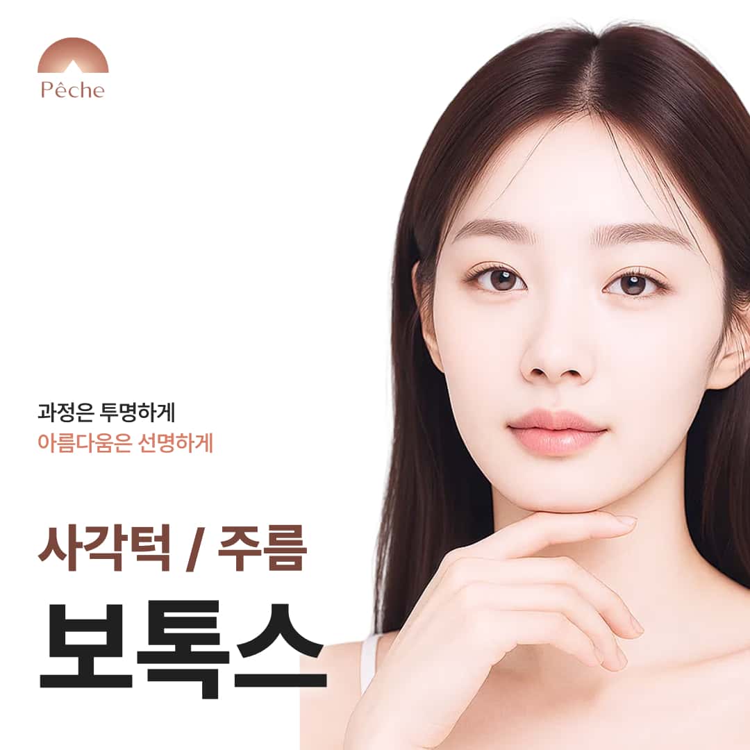 사각턱 보톡스 / 주름 보톡스