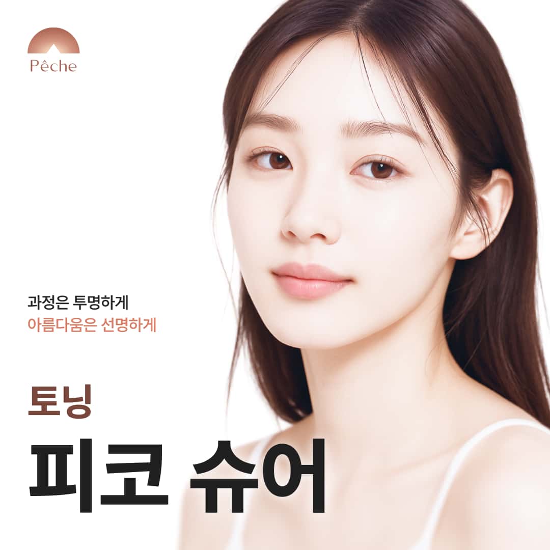 피코슈어 토닝+모델링팩