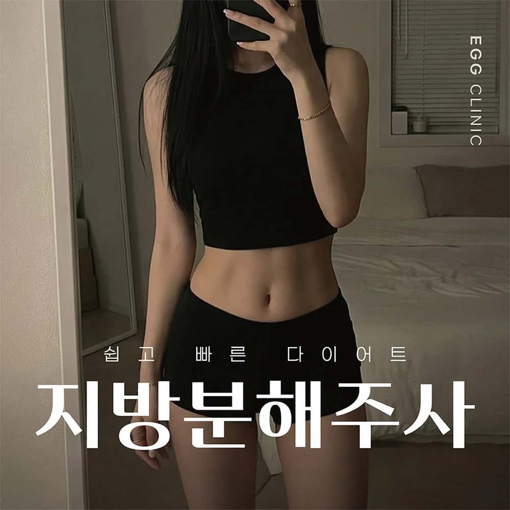잘 빠지지 않는 군살 관리, 지방분해주사