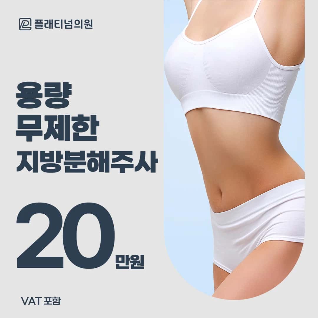 바디지방분해주사 _용량 무제한